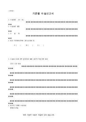 기준별사실신고서1